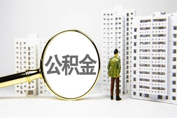 缓缴住房公积金怎么算的_武义县公积金代办在职离职封存服务