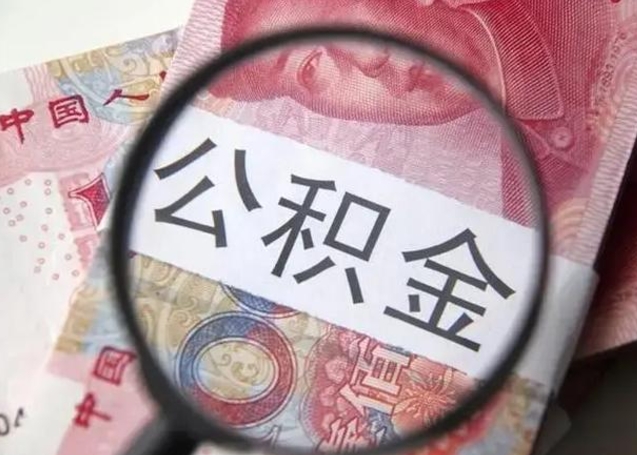 公积金能都取来吗-武义县公积金代办平台