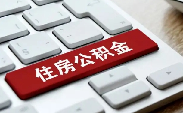 公积金都需要什么手续-武义县公积金代办平台